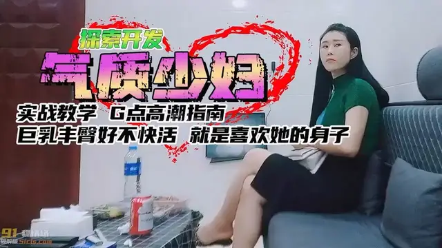 氣質少婦巨乳豐臀大長腿，就是喜歡就是饞她的身子！ 2