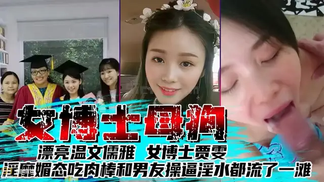 漂亮溫文儒雅女博士賈雯，淫靡媚態吃肉棒和男友啪啪啪，淫水都流了一灘！高階洩密流出超級漂亮溫文儒雅大美女 賈雯 淫靡媚態吃肉棒和男友啪啪啪 淫水都流了一灘