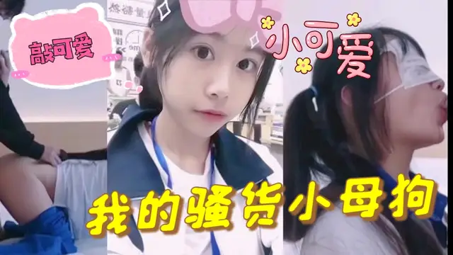 這是我花大價錢包養的小母狗