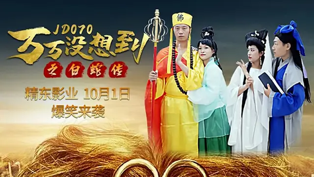 【精東影業】萬萬沒想到之白蛇傳（JD070）