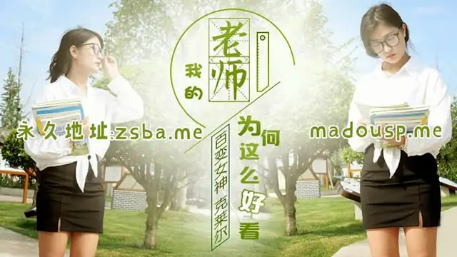 【精東影業】我的老師為何這麼好看（JD047）