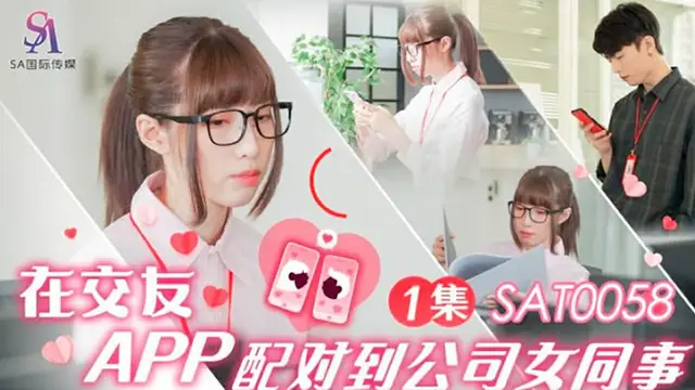 【SA國際傳媒】在交友APP配對到公司女同事 第一集（SAT0058）
