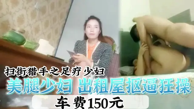 美腿少婦出租屋摳逼狂操