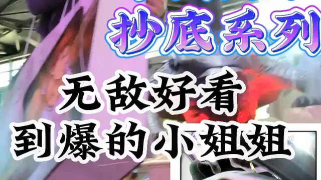 無敵好看到爆的小姐姐
