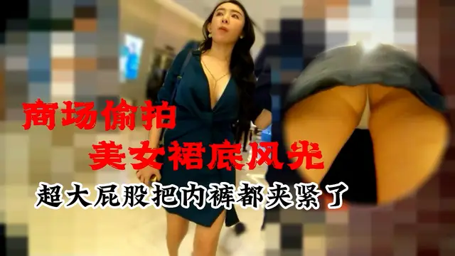 商場偷拍美女裙底風光