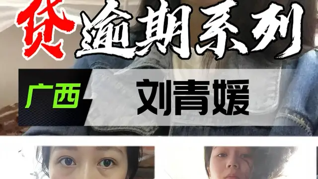裸貸逾期系列-廣西劉青媛