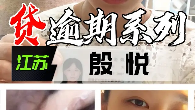 裸貸逾期系列-江蘇殷悅