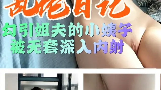 黑料推薦-勾引姐夫的小姨子