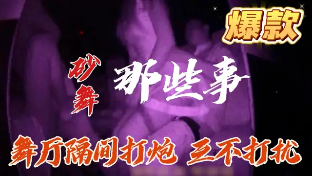 舞廳隔間打炮三不打擾