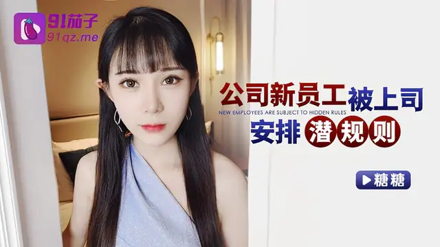 (91茄子)(qz-42)公司新員工被上司安排潛規則-糖糖