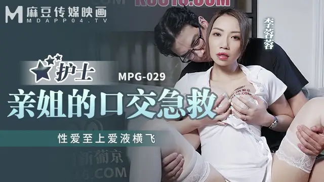 (麻豆傳媒)(mpg-029)護士親姐的口交急救-李蓉蓉