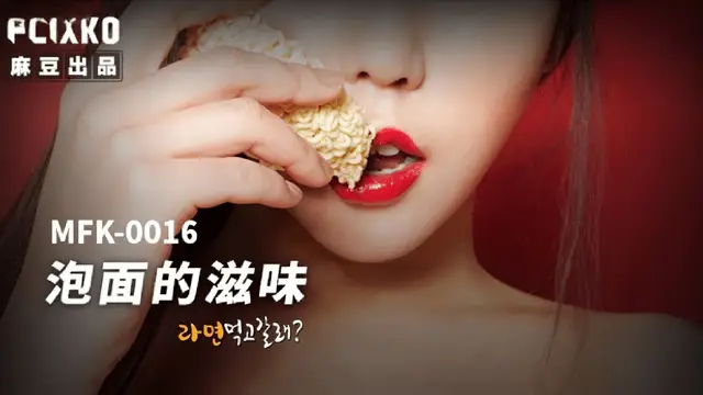 (麻豆傳媒)(mfk-0016)泡麵的滋味