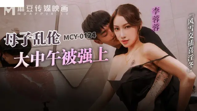 (麻豆傳媒)(mcy-0214)母子亂倫大中午被強上-李蓉蓉
