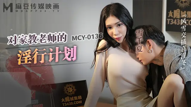 (麻豆傳媒)(mcy-0136)對家教老師的淫行計劃-雪千夏