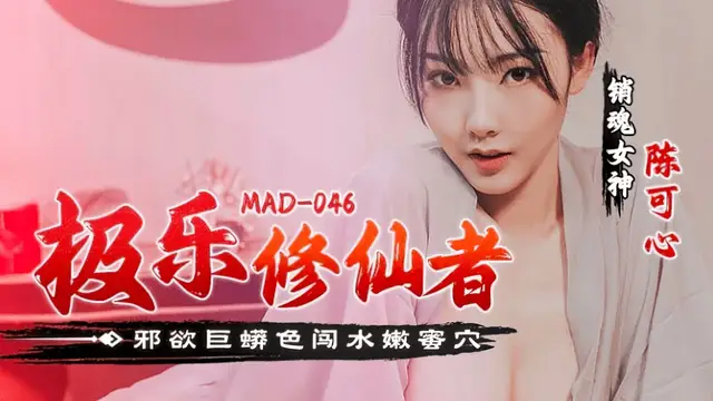 (麻豆傳媒)(mad-046)極樂修仙者 邪欲巨蟒色闖水嫩蜜穴-陳可心