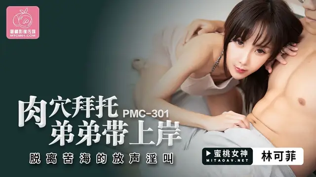 (蜜桃傳媒)(pmc-301)肉穴拜託弟弟帶上岸-林可菲