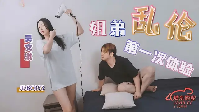 (精東影業)(jdbc-053)姐弟亂倫的第一次體驗-吳文淇