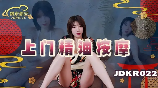 (精東影業)(jdkr-022)上門精油按摩