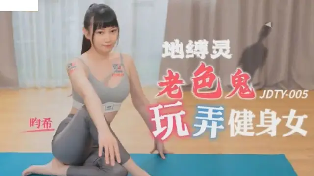 (精東影業)(jdty-005)地縛靈老色鬼玩弄健身女-昀希