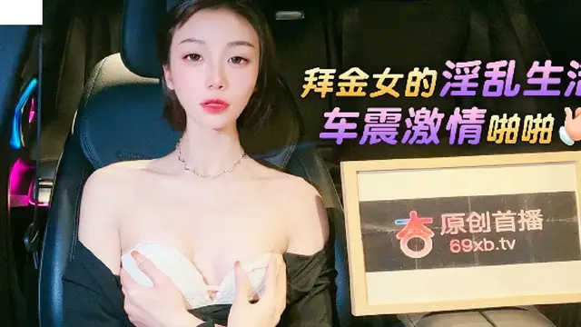 (杏吧傳媒)(xb-60)拜金女的淫亂生活車震激情啪啪-宸蕁櫻桃