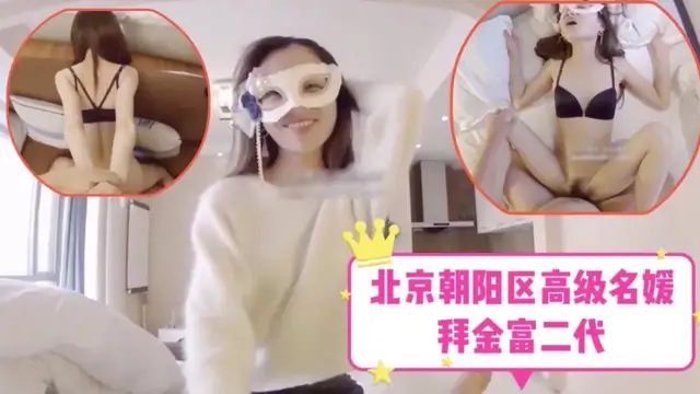 北京朝陽區高階名媛-拜金富二代
