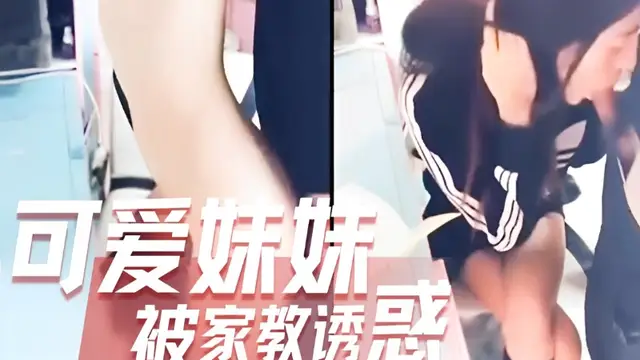 哥哥不辭辛勞寬衣解帶的教妹妹功課妹妹真的很正點