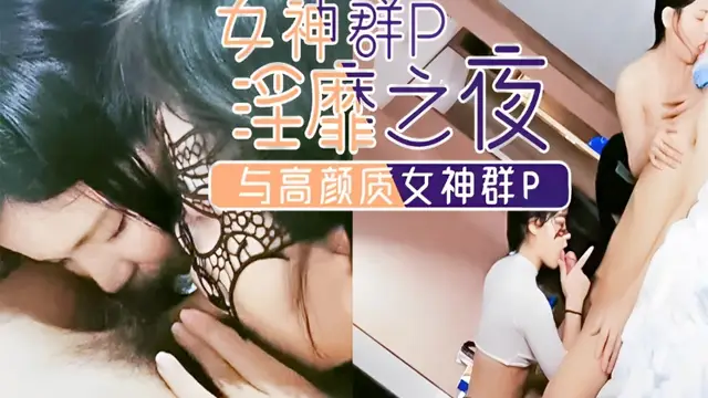 與高顏質女神群P～4男2女絕頂刺激淫靡之夜！