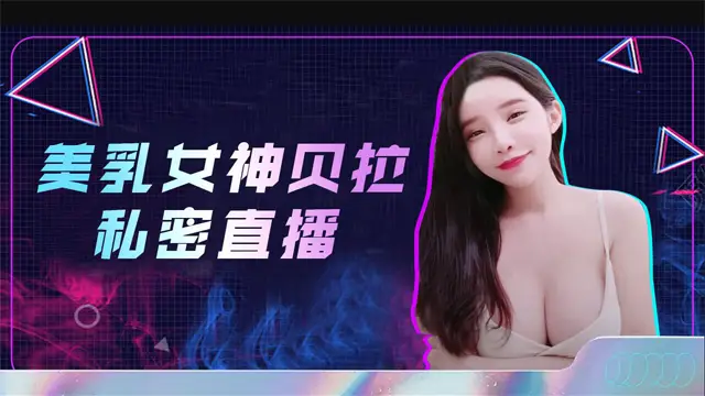 美乳女神貝拉私密直播錄屏