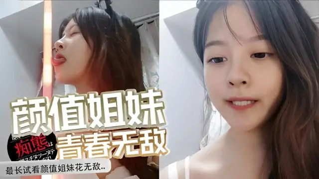 最長試看顏值姐妹花無敵