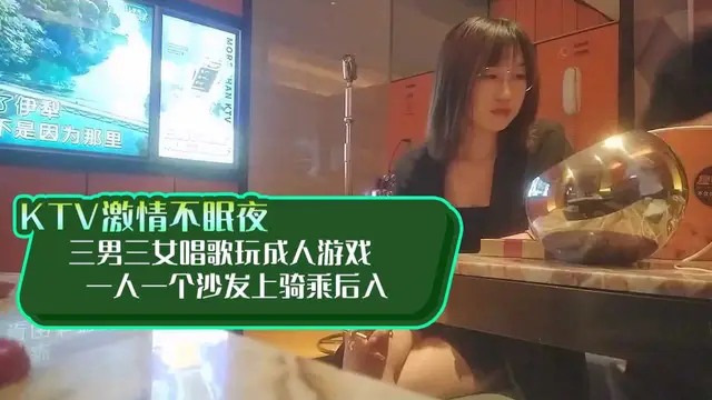 【KTV系列】KTV激情不眠夜一人一個沙發上騎乘後入