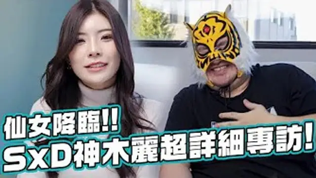 有夠香!!SXD史上最仙神木麗超心動專訪!!~1