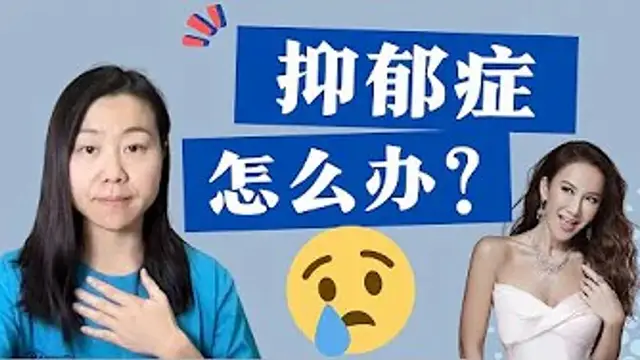 李玟去世背後的真相？美國心理諮詢師帶你找到希望，走出抑鬱！