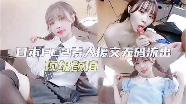 頂級顏值#素人援交流出