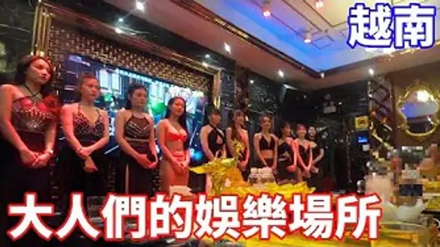 越南之旅！只有大人才知道的秘密娛樂場所？！~1