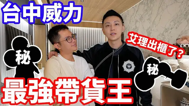真．豪宅開箱！有錢人的超特別私藏！看完我跪了！~1