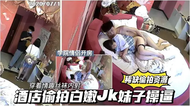 [偷拍系列]【甄選酒店偷拍】可愛JK學生小情侶週末開房偷腥