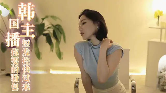 韓國主播-短髮控快過來 這是你要的騷包短髮妹