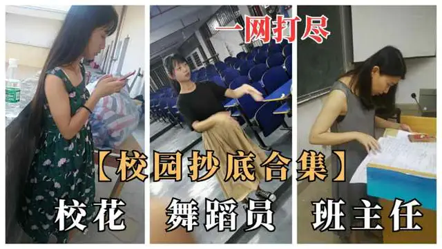 一網打盡，校園抄底合集，校花、舞蹈員、班主任