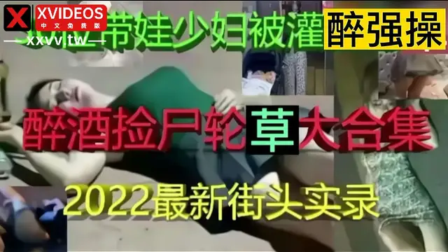 最新街頭撿屍實錄-直接帶回酒店玩弄操逼