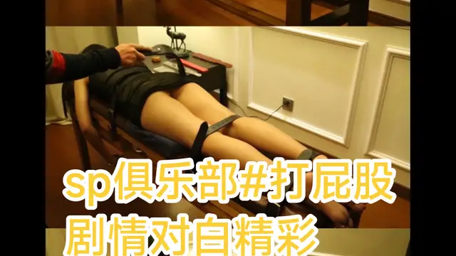 [SM調教]sp俱樂部#固定捆綁#打屁股