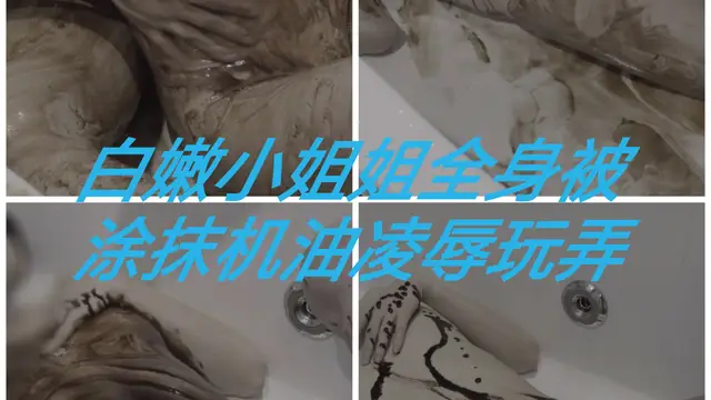 [SM調教]白嫩小姐姐被全身塗抹機油凌辱玩弄