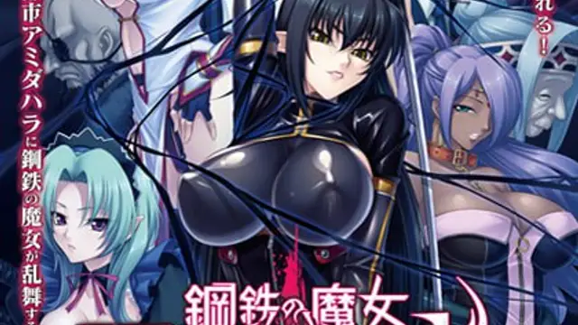 禁漫裡番-鋼鐵的魔女安妮洛茲_1_第一集