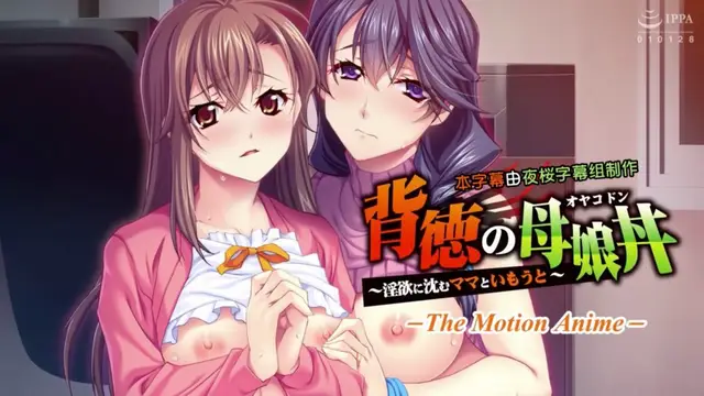 【禁漫】背德的母女丼 ～沈浸在淫慾之中的媽媽與妹妹_1_第一集