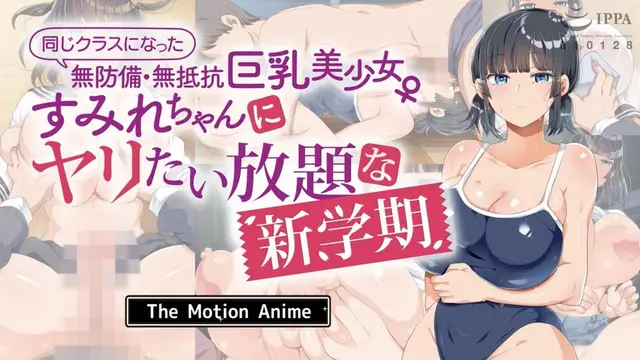 【禁漫】同じクラスになった無防備・無抵抗巨乳美少女_1_第一集