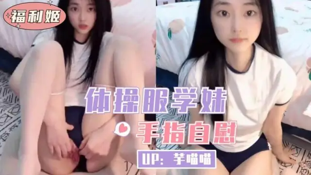 體操服學妹手指自慰-福利姬