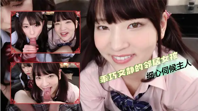 乖巧文靜的鄰居女孩，細心伺候主人-福利姬