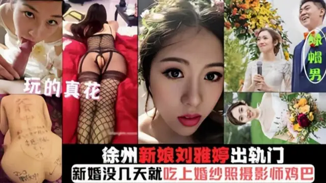 【徐州新娘劉雅婷出軌門】玩得真花，剛結婚被幾天就吃上攝影師的雞巴-獵奇吃瓜