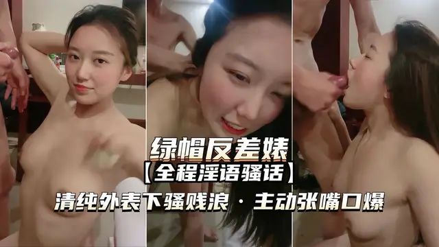 【綠帽反差婊】清純外表下騷浪賤，主動張嘴口爆-獵奇吃瓜