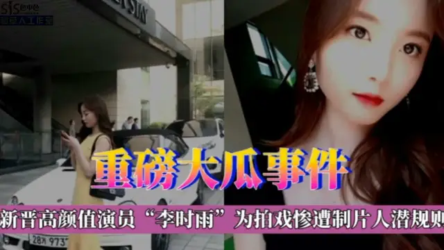 【重磅大瓜事件】新晉高顏值演員 李時雨 為拍戲慘遭紙片人潛規則-獵奇吃瓜