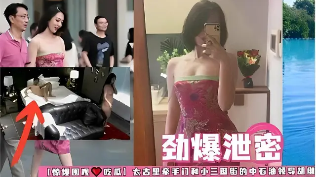 勁爆洩密[驚爆圍觀吃瓜）太古里牽手門和小三逛街的中石油領導胡維開房流出美少婦各種姿勢絕活榨乾領導一滴精液不剩-獵奇吃瓜